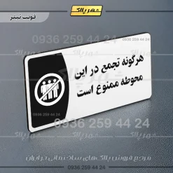 پلاک مولتی هرگونه تجمع در این محوطه ممنوع است - تصویر 13